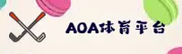 AOA体育(AOA)官方网站 - 值得信赖的体育娱乐平台